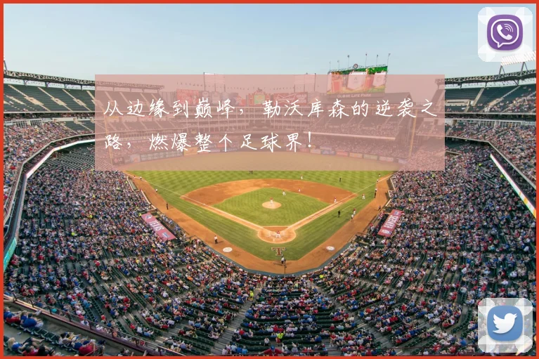 从边缘到巅峰，勒沃库森的逆袭之路，燃爆整个足球界！