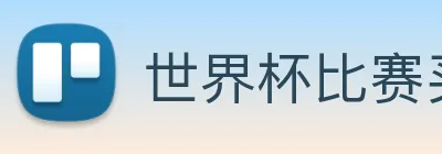 世界杯比赛买输赢 Logo